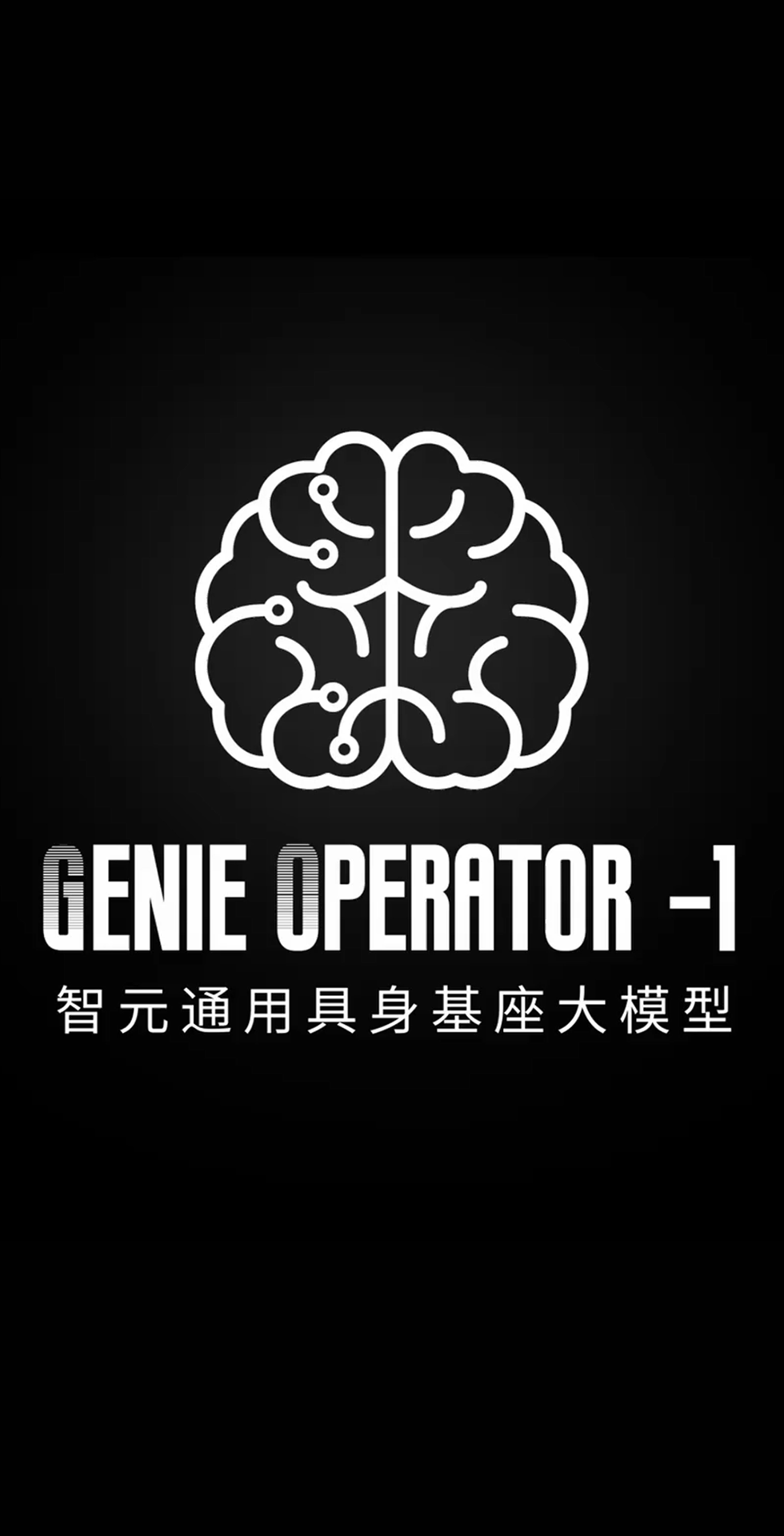 G22恒峰发布首个通用具身基座大模型GO-1