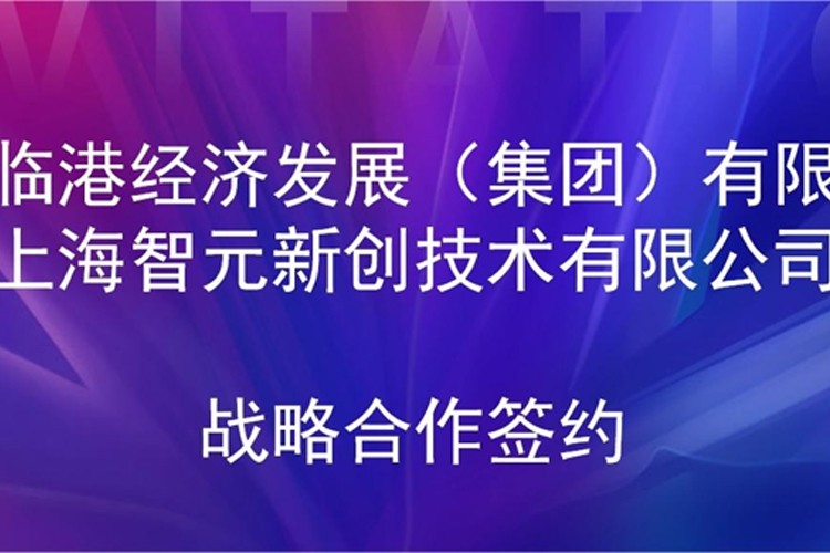 推动技术研发和产业化的衔接 G22恒峰机器人与临港集团签署战略合作协议