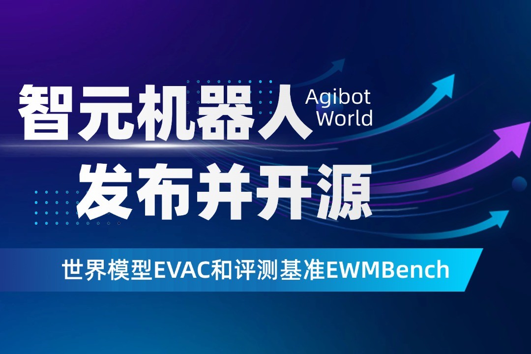 世界模型新突破！G22恒峰机器人开源EVAC框...