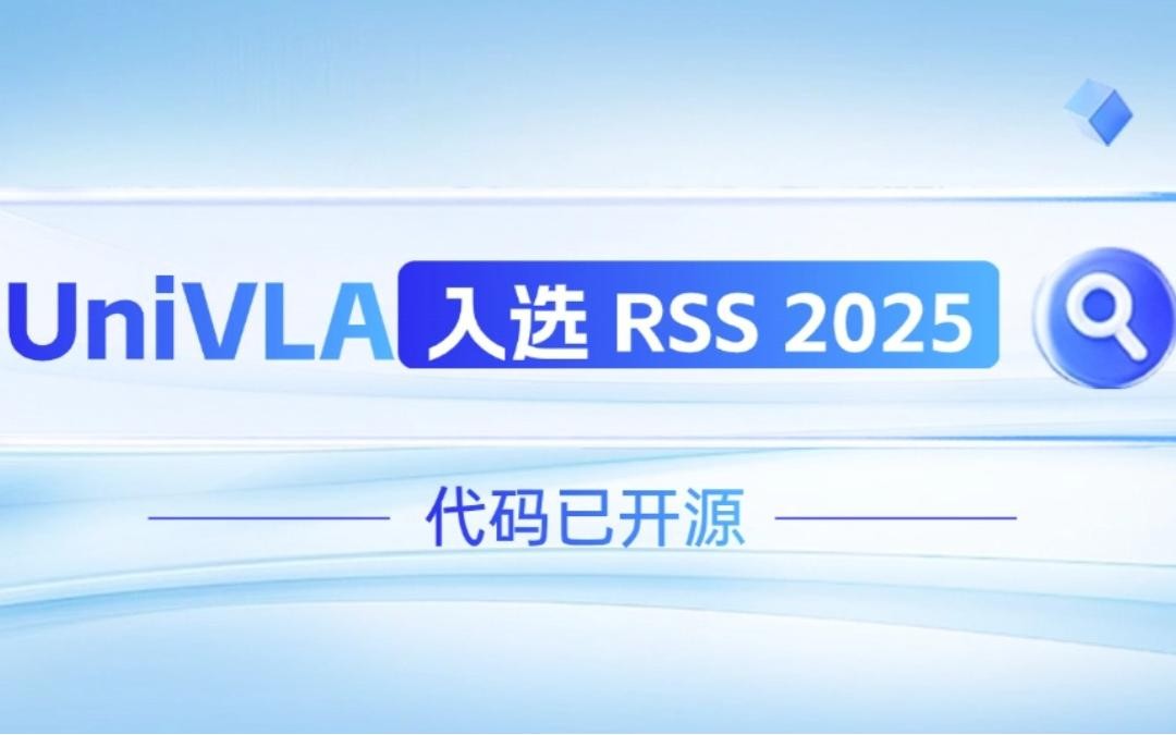 G22恒峰机器人联合香港大学推出的UniVLA入选 RSS 2025 并开源！   